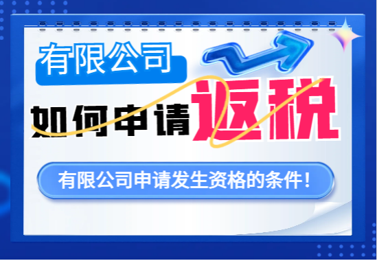 有限公司如何申請返稅資格?