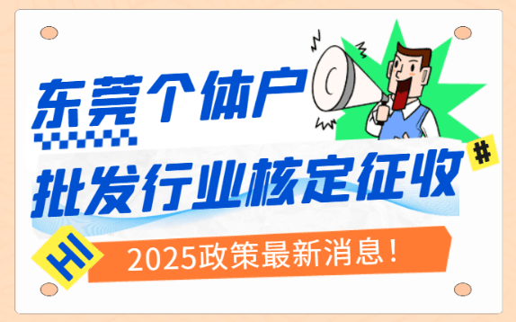 東莞?jìng)€(gè)體戶批發(fā)行業(yè)核定征收政策最新消息！