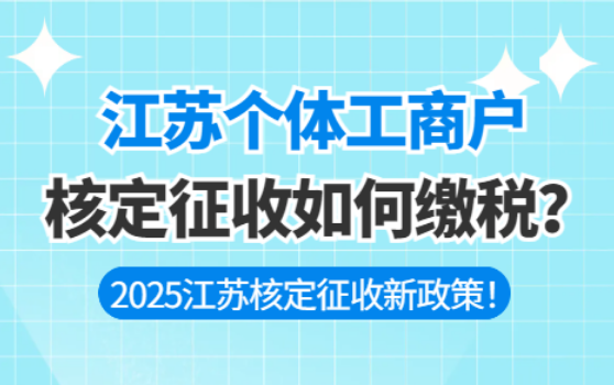 江蘇個(gè)體工商戶核定征收如何繳稅？