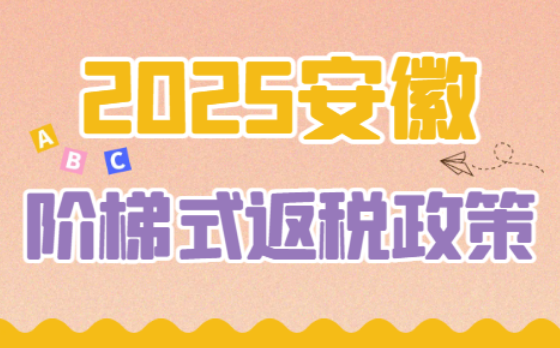 安徽階梯式返稅政策!