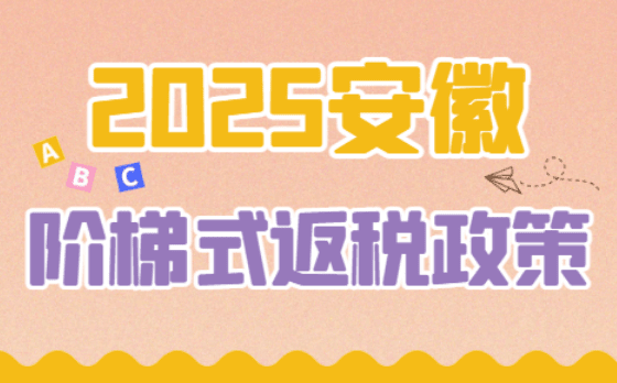 安徽階梯式返稅政策！