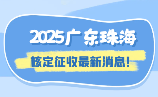 廣東珠海核定征收最新消息！