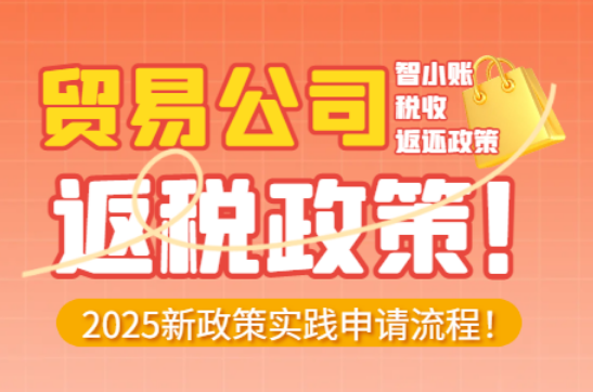 貿易公司返稅政策!新政策實踐申請流程!
