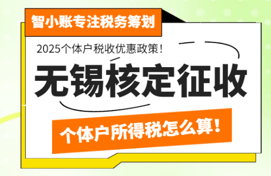 無錫核定征收個體戶所得稅怎么算？