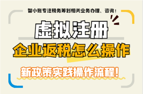 虛擬注冊企業返稅怎么操作?