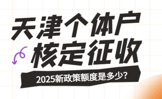 天津個體戶核定征收額度是多少？