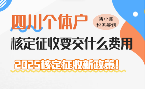 四川個體戶核定征收要交什么稅費？