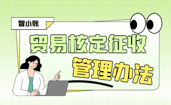 貿(mào)易核定征收管理辦法！