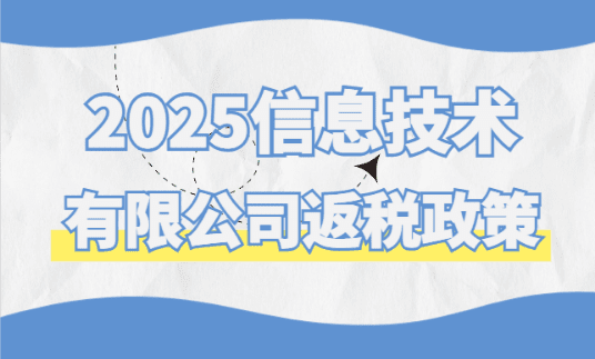 信息技術(shù)有限公司返稅政策！