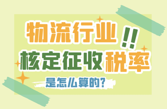 物流行業(yè)核定征收率怎么算？