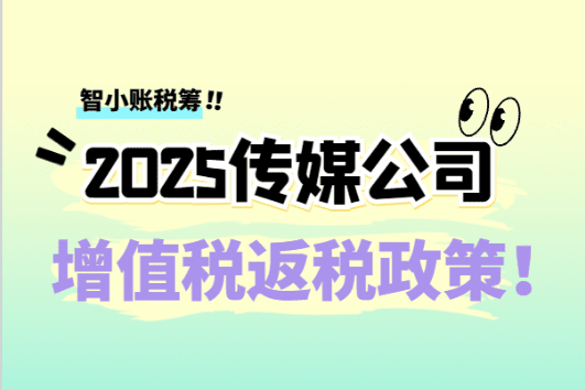 傳媒公司增值稅返稅政策！