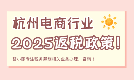 杭州電商行業(yè)返稅政策！