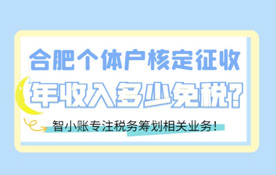 合肥個體戶核定征收的年收入多少免稅？