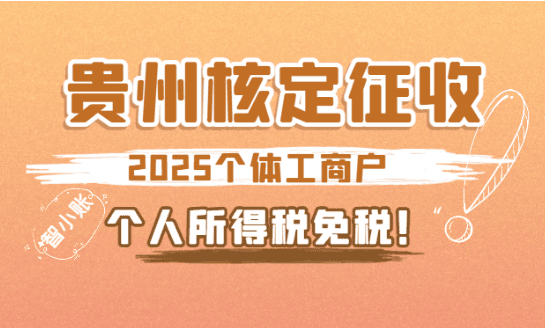 貴州核定征收個體工商戶個人所得稅免稅！