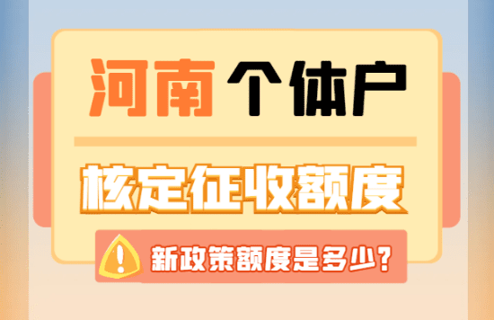 河南個體戶核定征收額度是多少？