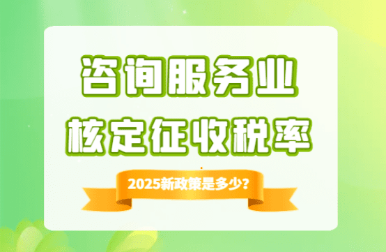 咨詢服務業核定征收稅率是多少？