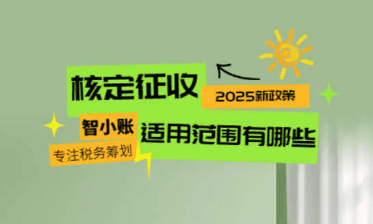 核定征收適用范圍有哪些？