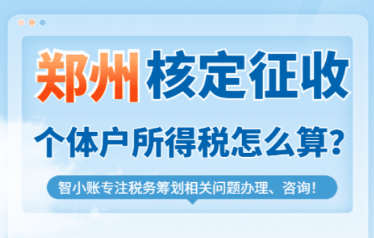 鄭州核定征收個體戶所得稅怎么算的？