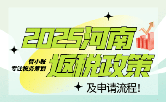2025河南返稅政策及流程!