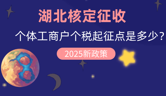 湖北核定征收個(gè)體工商戶(hù)個(gè)稅起征點(diǎn)是多少？