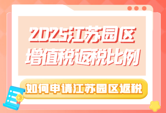 江蘇園區增值稅返稅比例！