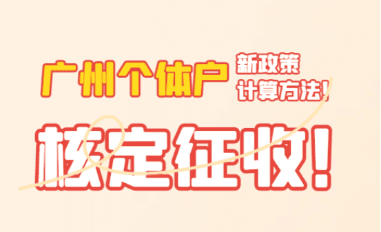 廣州個(gè)體戶核定征收計(jì)算方法是什么？