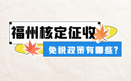 福州核定征收免稅政策有哪些？