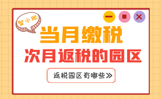當月繳稅次月返稅的園區有哪些？