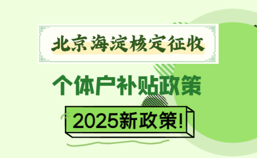 北京海淀核定征收個(gè)體戶補(bǔ)貼政策是什么？