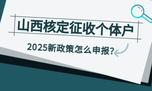 山西核定征收個(gè)體戶怎么申報(bào)的?
