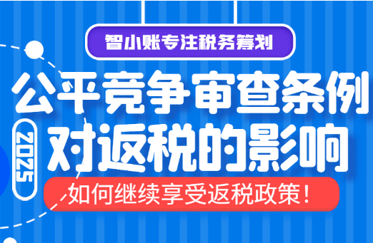 公平競爭審查條例對返稅的影響！如何繼續享受返稅！