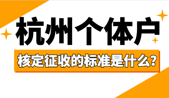 杭州個(gè)體戶核定征收的標(biāo)準(zhǔn)是什么？