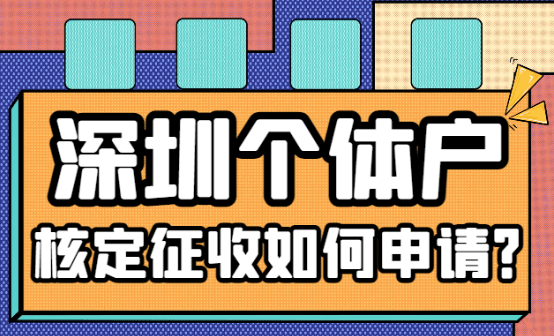 深圳個體戶核定征收如何申請？