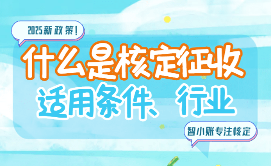 什么是核定征收？適用條件、適用行業有哪些？
