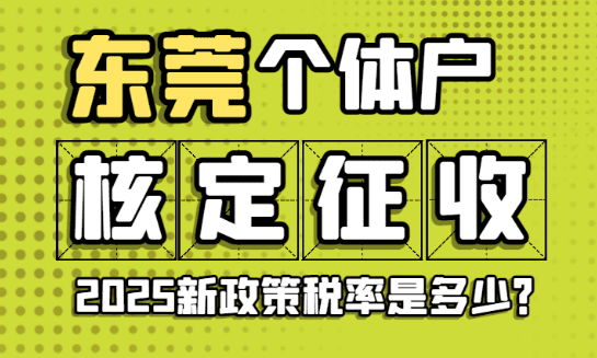 東莞個體戶核定征收稅率是多少?