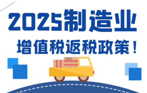 制造業增值稅返稅政策！