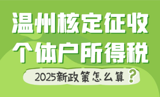 溫州核定征收個體戶所得稅怎么算？