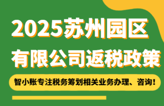 蘇州園區有限公司返稅政策！