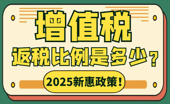 2025增值稅返稅比例是多少？