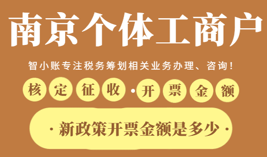 南京個體工商戶核定征收一年開票金額是多少？