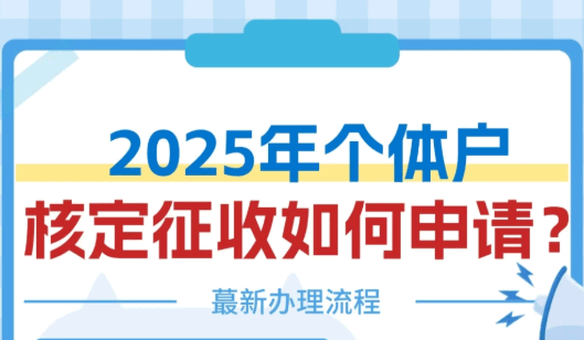 無(wú)錫個(gè)體戶(hù)核定征收好辦理嗎？