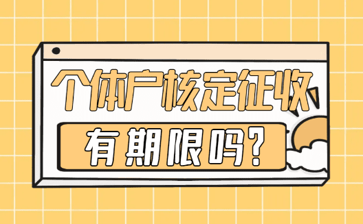 個(gè)體戶核定征收有期限嗎？
