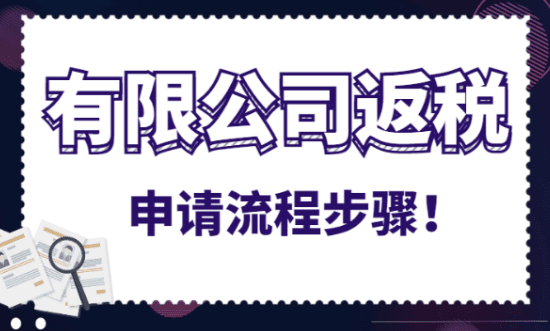 有限公司返稅申請流程步驟!