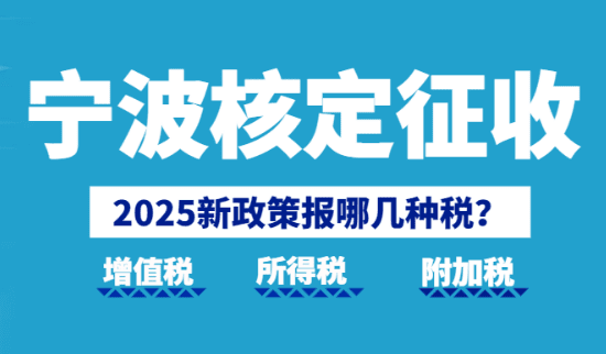 寧波核定征收報哪幾種稅？