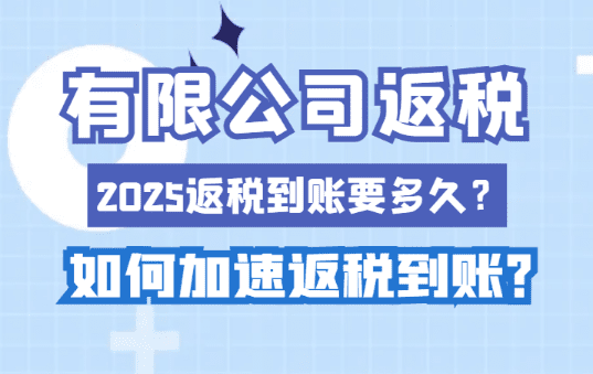 有限公司返稅到賬要多久？