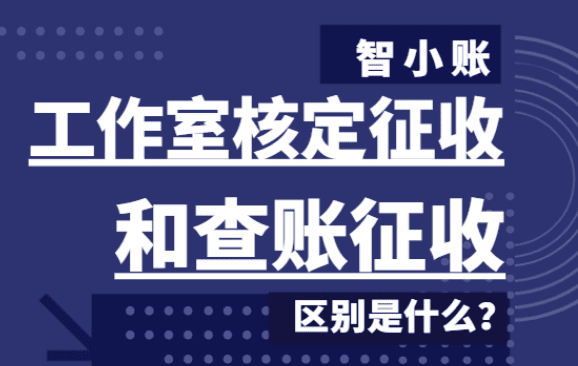 工作室核定征收和查賬征收的區(qū)別是什么？