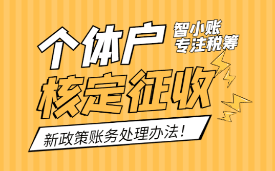 個體戶核定征收賬務處理辦法！