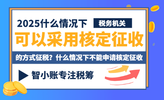 什么情況下稅務機關可以采取核定征收方式征稅?