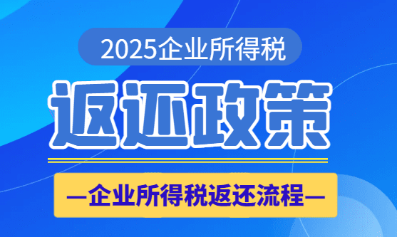 企業(yè)所得稅返還政策!
