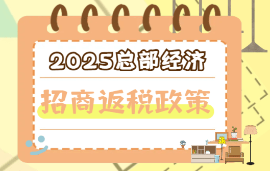 2025總部經濟招商返稅政策！